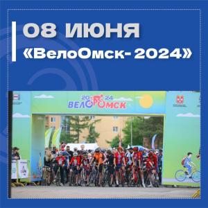 «ВелоОмск – 2024» «ВелоОмск – 2024»
