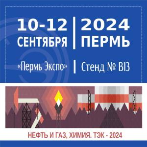 С 10 по 12 сентября 2024 года АО «НПП «Эталон» принимает участие в ВЫСТАВКЕ-ФОРУМЕ «НЕФТЬ И ГАЗ, ХИМИЯ. ТЭК-2024» г.Пермь С 10 по 12 сентября 2024 года АО «НПП «Эталон» принимает участие в ВЫСТАВКЕ-ФОРУМЕ «НЕФТЬ И ГАЗ, ХИМИЯ. ТЭК-2024» г.Пермь