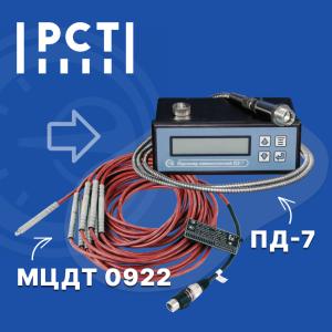 Продлён срок действия утверждённых типов на датчики МЦДТ 0922 и пирометров ПД-7 Продлён срок действия утверждённых типов на датчики МЦДТ 0922 и пирометров ПД-7