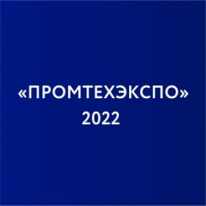АО "НПП "Эталон" приняло участие в форуме «ПРОМТЕХЭКСПО-2022» АО "НПП "Эталон" приняло участие в форуме «ПРОМТЕХЭКСПО-2022»