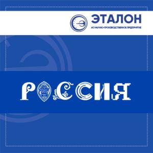 «НПП «Эталон» принял участие в деловой программе в рамках Международной выставки-форума «Россия»