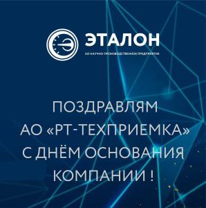 Поздравляем АО «РТ-Техприемка» с днем основания компании!