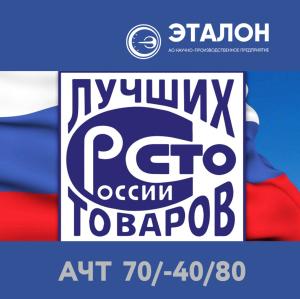 АЧТ 70/-40/80 представлено на конкурс «100 лучших товаров России» АЧТ 70/-40/80 представлено на конкурс «100 лучших товаров России»