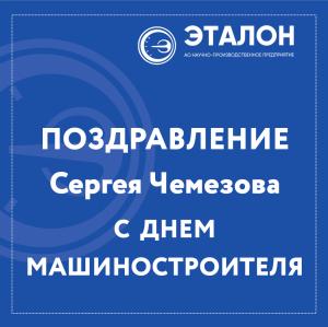 Поздравление Сергея Чемезова с Днём машиностроителя Поздравление Сергея Чемезова с Днём машиностроителя