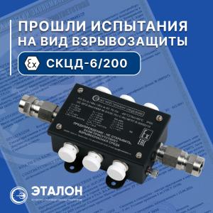 Контроллеры цифровых датчиков стационарные СКЦД-6/200 успешно прошли испытания на вид взрывозащиты Контроллеры цифровых датчиков стационарные СКЦД-6/200 успешно прошли испытания на вид взрывозащиты