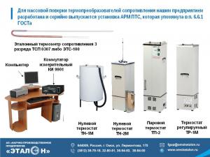 ДЛЯ МАССОВОЙ ПОВЕРКИ ТЕРМОПРЕОБРАЗОВАТЕЛЕЙ СОПРОТИВЛЕНИЯ ДЛЯ МАССОВОЙ ПОВЕРКИ ТЕРМОПРЕОБРАЗОВАТЕЛЕЙ СОПРОТИВЛЕНИЯ