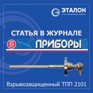 Вышла новая статья о преобразователе термоэлектрическом ТПП 2101 в журнале «Приборы» Вышла новая статья о преобразователе термоэлектрическом ТПП 2101 в журнале «Приборы»