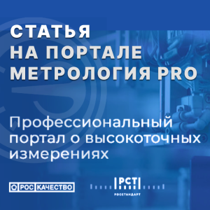 На портале «МетрологияPRO» размещена статья На портале «МетрологияPRO» размещена статья