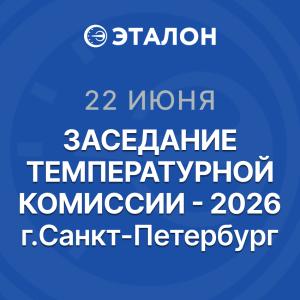 Участвуем в формировании требований к метрологии в термометрии “Температурная комиссия - 2026”