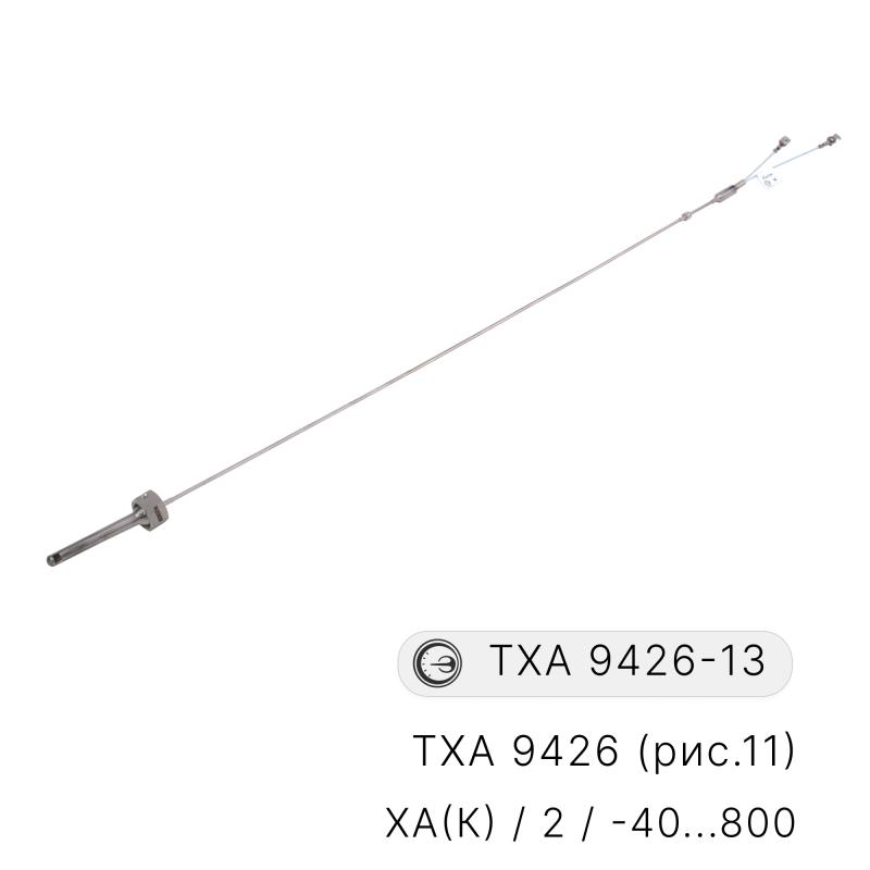 Преобразователи термоэлектрические хромель-алюмелевые ТХА 9426-13 Преобразователи термоэлектрические хромель-алюмелевые ТХА 9426-13