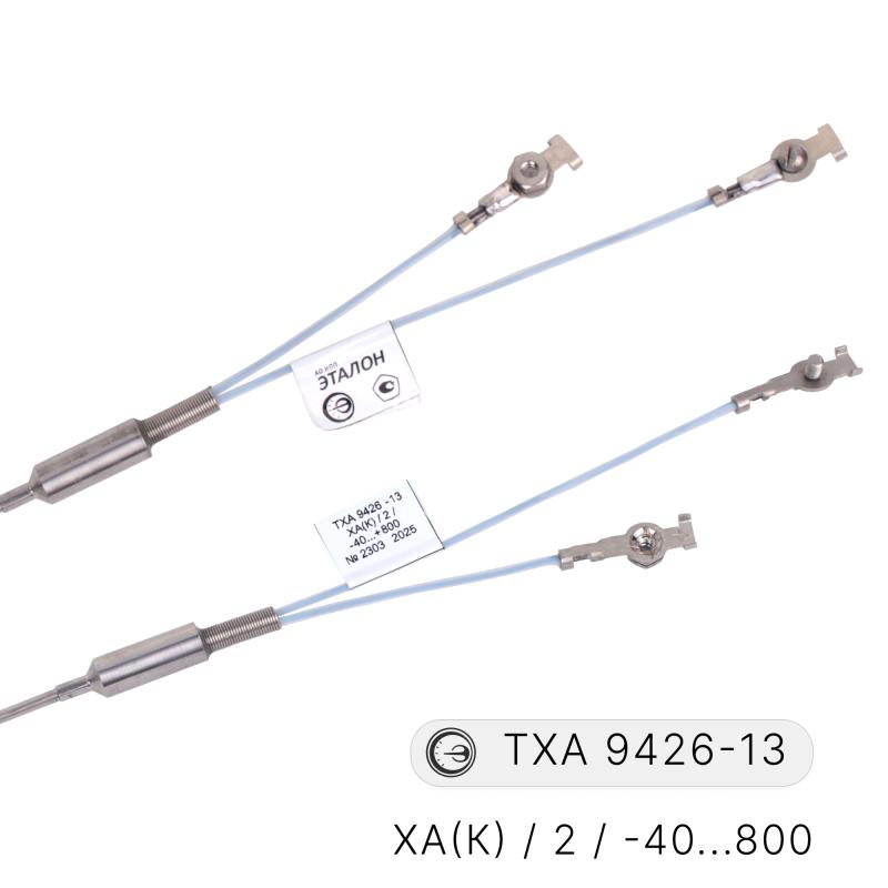Преобразователи термоэлектрические хромель-алюмелевые ТХА 9426-13 Преобразователи термоэлектрические хромель-алюмелевые ТХА 9426-13